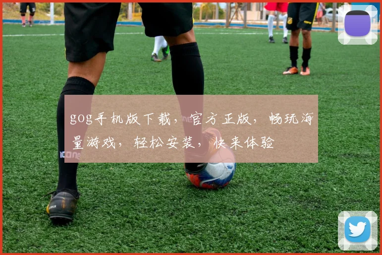gog手机版下载，官方正版，畅玩海量游戏，轻松安装，快来体验
