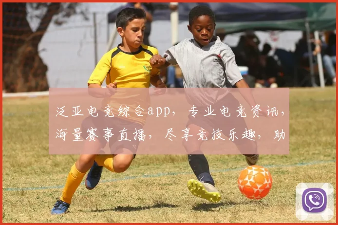 泛亚电竞综合app，专业电竞资讯，海量赛事直播，尽享竞技乐趣，助力电竞爱好者
