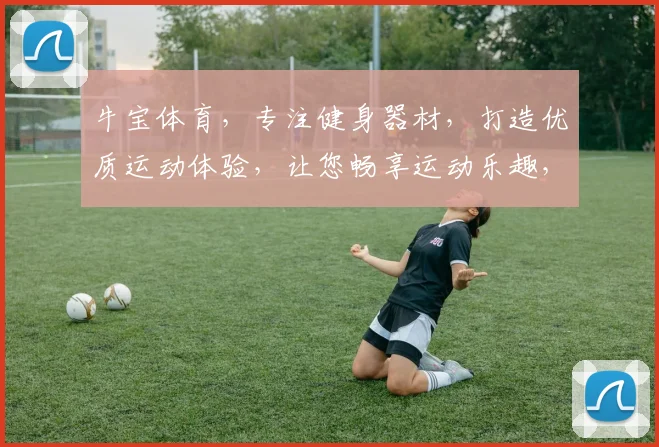 牛宝体育，专注健身器材，打造优质运动体验，让您畅享运动乐趣，享受健康人生