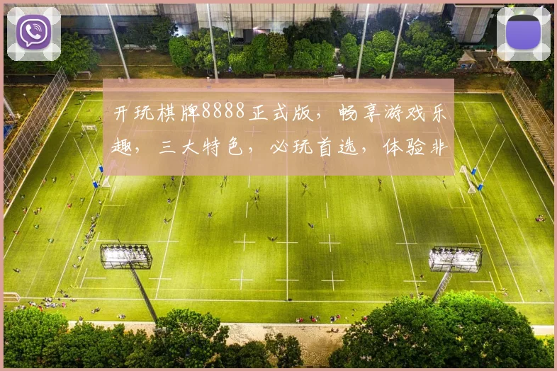 开玩棋牌8888正式版，畅享游戏乐趣，三大特色，必玩首选，体验非凡