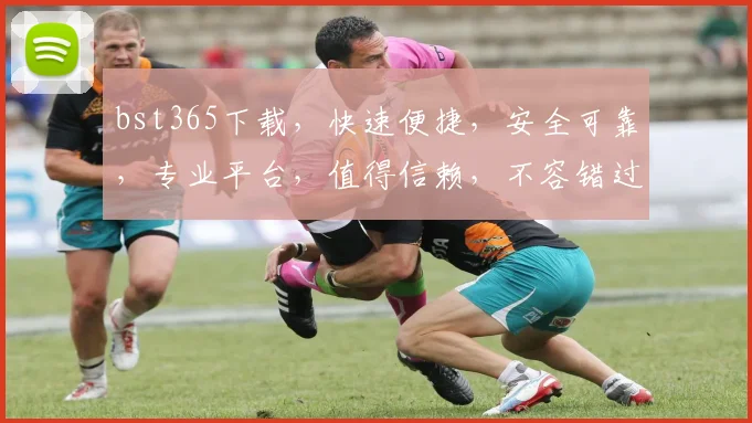 bst365下载，快速便捷，安全可靠，专业平台，值得信赖，不容错过