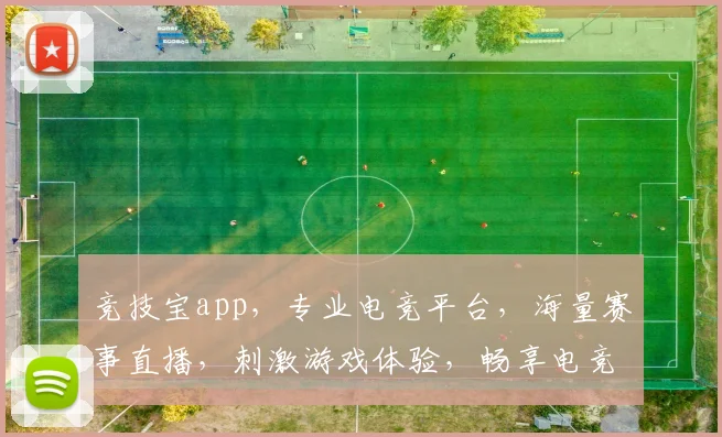 竞技宝app，专业电竞平台，海量赛事直播，刺激游戏体验，畅享电竞乐趣，一触即达