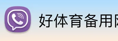 好体育备用网址 logo